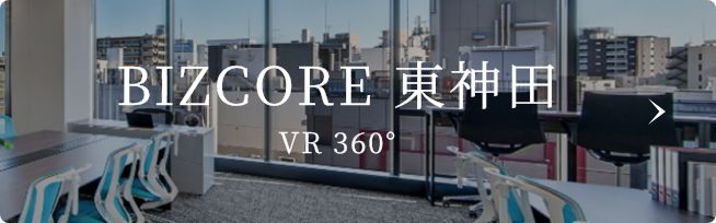 BIZCORE 東神田 VR360度